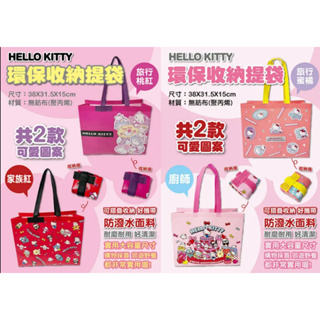 24H台灣出貨 正版 三麗鷗 Hello Kitty KT 環保收納提袋 購物袋 收納袋