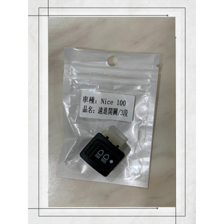 【ASIR】SYM 三陽 WOO NICE 115 控制大燈開關 關閉大燈 近遠燈三段開關 三段式開關 鼓煞版 七期