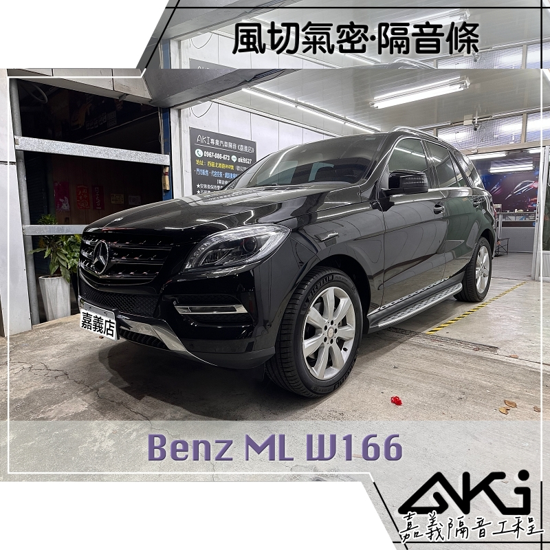 ❮單項❯ Benz ML W166 賓士 奔馳 汽車 隔音條 安裝推薦 膠條隔音 風切聲降低 靜化論 AKI 嘉義