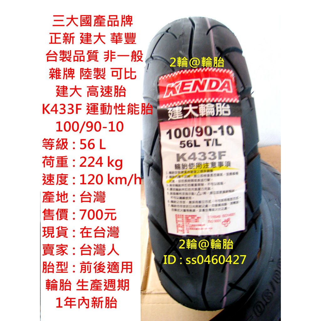 台灣製造 建大 K433F 運動性能胎 100/90-10 90/90-10 3.50-10 350-10 高速胎 輪胎