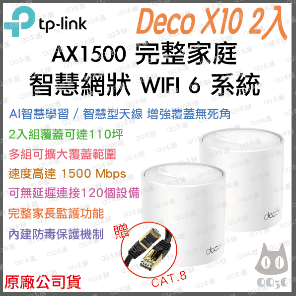 《 免運 原廠公司貨 2入》tp-link Deco X10 AX1500 Mesh WiFi 6 網狀 路由器 分享器