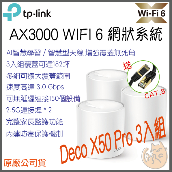《免運 現貨 ⭐3入》tp-link Deco X50 Pro AX3000 Mesh WiFi6 網狀 路由器 分享器