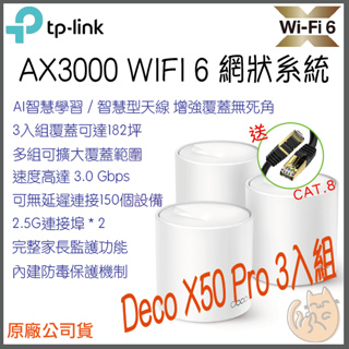 《免運 現貨 ⭐3入》tp-link Deco X50 Pro AX3000 Mesh WiFi6 網狀 路由器 分享器