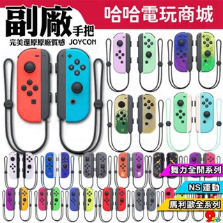 ⭐哈哈⭐SWITCH OLED JOYCON 左右手把✨副廠手把 運動 健身環 體感 控制器 joy con 淡雅紫綠