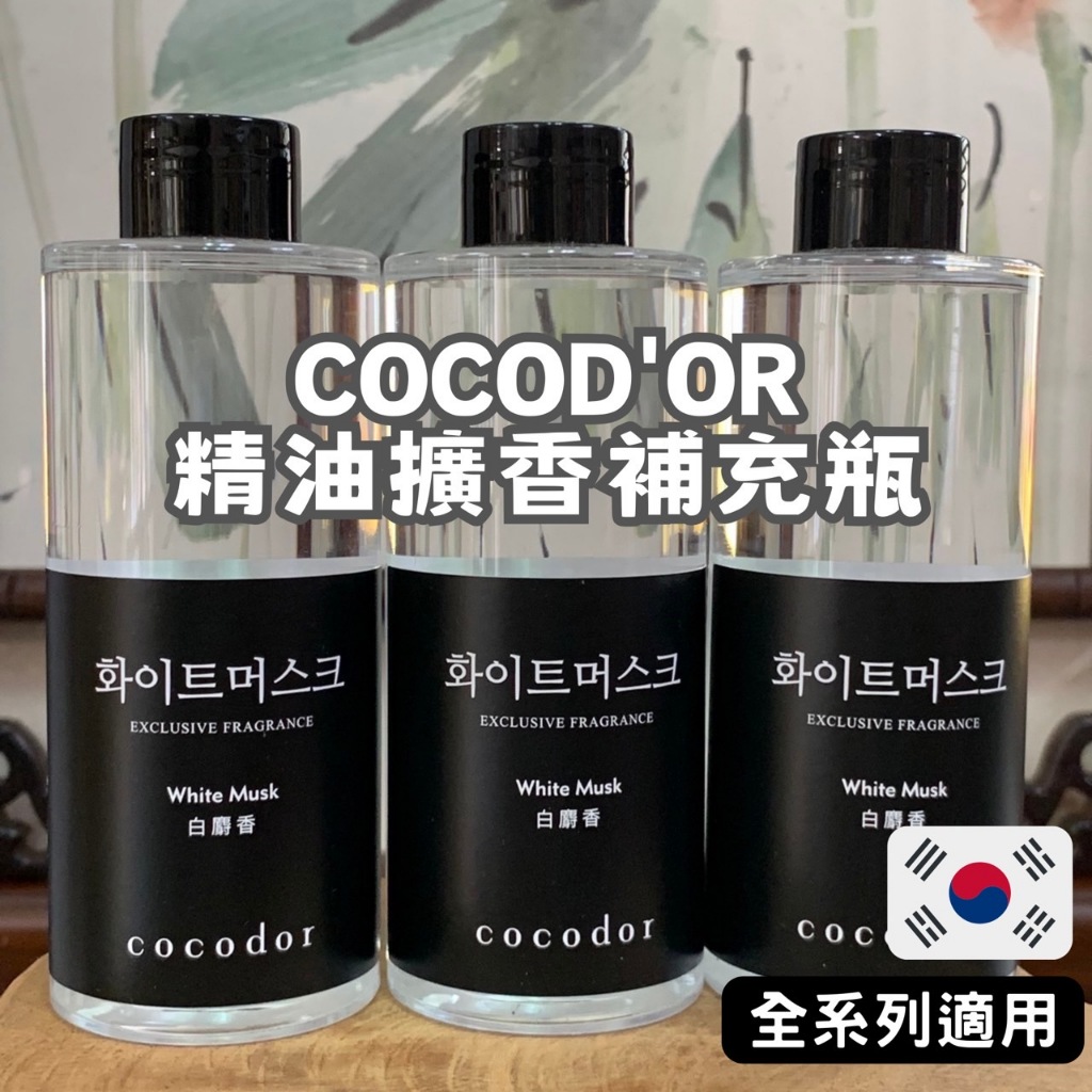 🔥衝銷量特價108🔥韓國 cocodor 精油擴香補充瓶 200ml 環保又方便 正韓貨 室內芳香 擴香 韓國熱銷