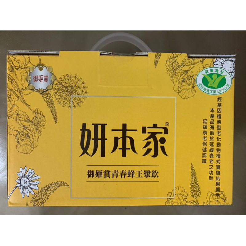 妍本家 青春蜂王漿 飲健康食品 延緩衰老 60ml一箱12瓶