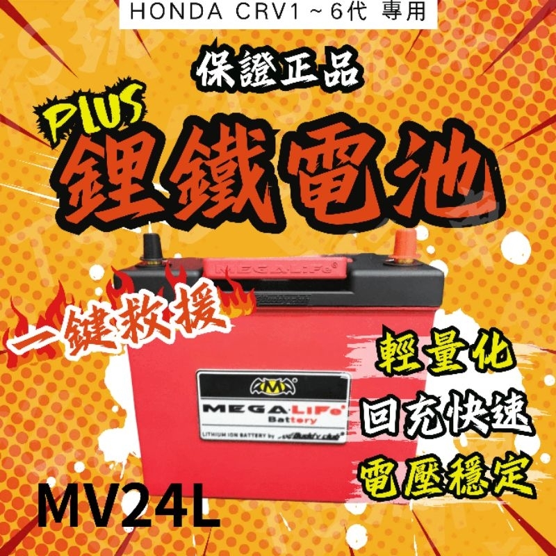 TS玩車｜支援本田CRV 4代 5代 6代/通用車款 MEGA LiFe超輕量 鋰鐵電池電瓶MV24L 可分期