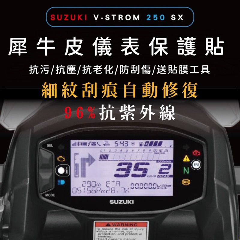 送刮板🔅SUZUKI V-STROM 250 SX 犀牛皮🔅螢幕貼 TPU 儀錶板 儀表貼 改裝 保護貼 儀表板保護貼