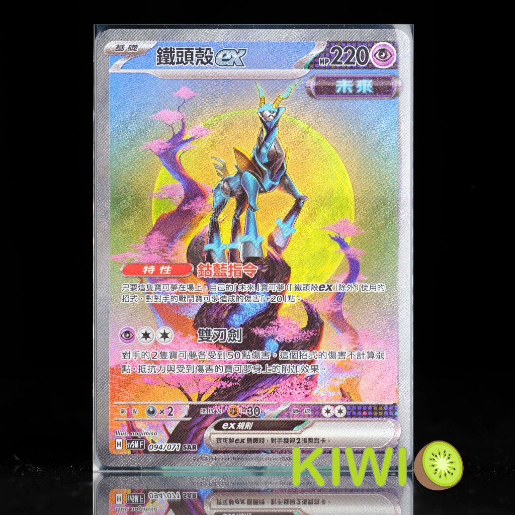 KIWI 🥝 PTCG 中文版 SAR 鐵頭殼ex SV5M 094/071 特性 鈷藍指令 未來