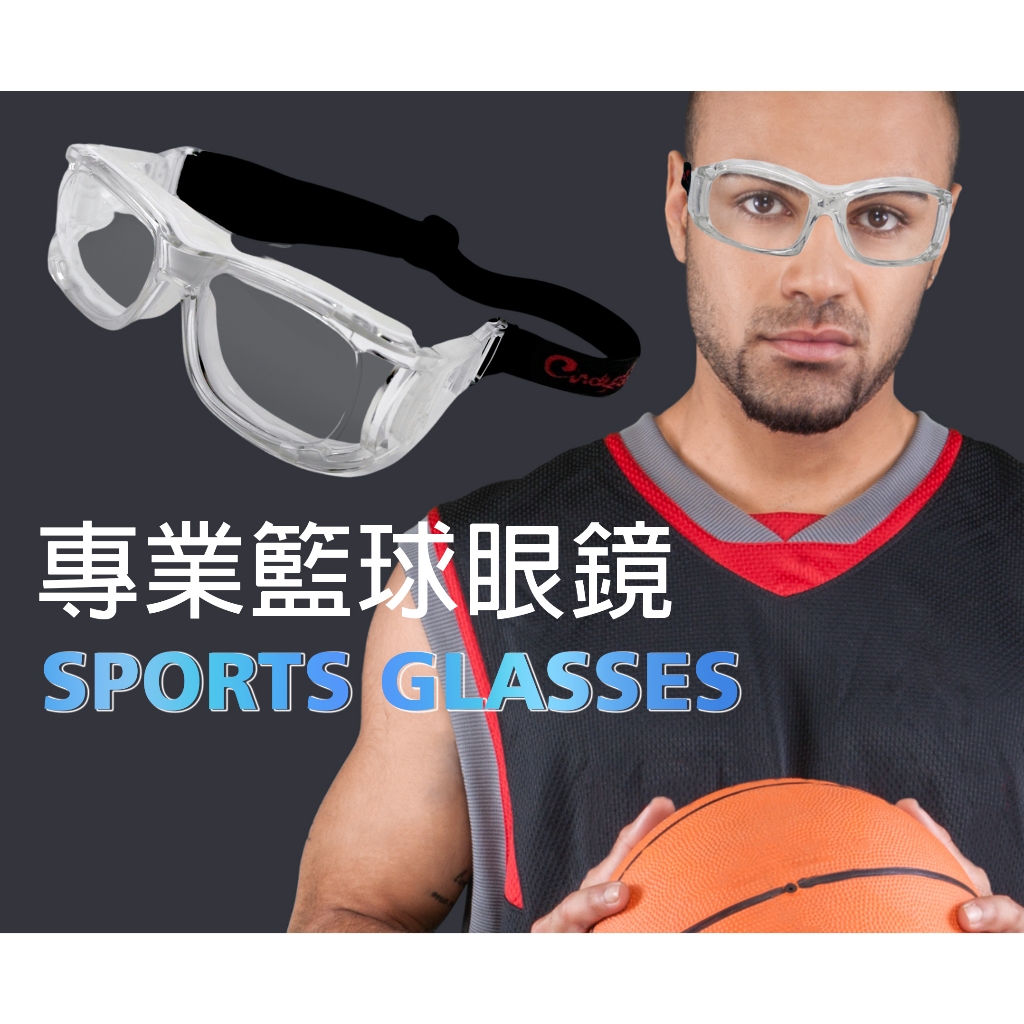 【可配度數的運動眼鏡】籃球眼鏡 護目鏡 近視護目鏡 運動護目鏡 近視眼鏡