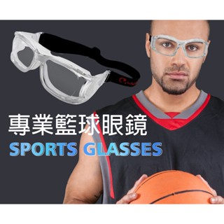 【可配度數的運動眼鏡】籃球眼鏡 護目鏡 運動護目鏡
