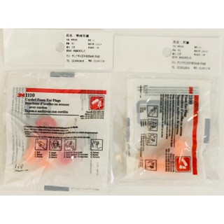 《3M》袋裝 耳塞、帶線耳塞 1對
