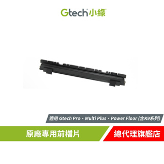 英國 Gtech 小綠 原廠專用前檔片