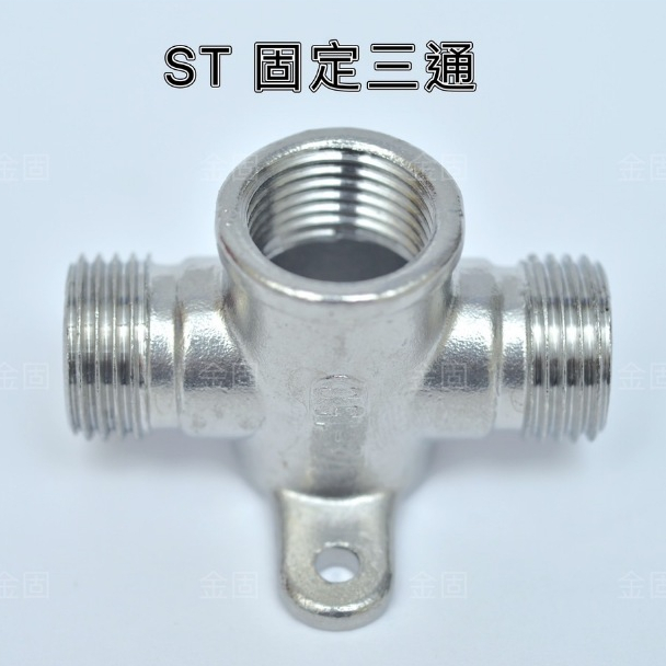 【金固】附發票 ST固定三通 FT 1/2" 白鐵固定三通 不鏽鋼固定三通 不鏽鋼明管配件 明管零件 配管材料 精密鑄造