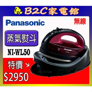 【～360°全方位熨燙～特價↘↘＄２９５０】《B2C家電館》【Panasonic國際～無線蒸氣電熨斗】NI-WL50