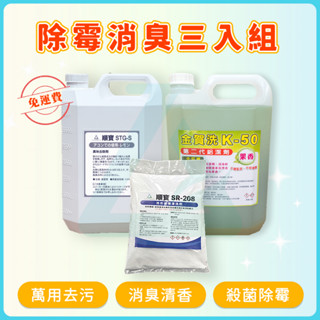 【免運】順寶 環保除黴消臭三入組 冷氣空調清潔 不咬藍波磁磚 洗衣機槽清潔 去油汙去漬除黴 殺菌除臭 除異味 居家清潔