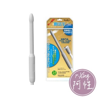 14出水孔 自慰器專用 清洗棒 阿性情趣 自慰套 飛機杯 矽膠娃娃用 飛機杯用 自慰器用 清洗保養