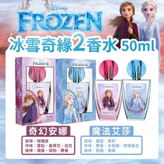 outletshop▶︎【⏰即期品】Disney FrozenII 冰雪奇緣2 香水 50ml(奇幻安娜/魔法艾莎)