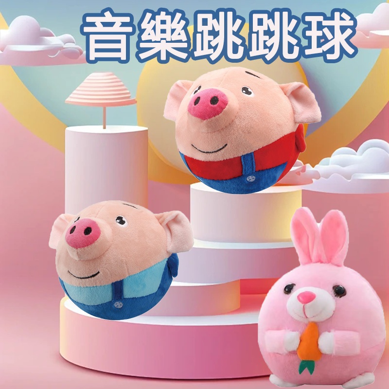 台灣現貨🎨音樂玩具 跳跳豬 說話錄音玩具 說話玩具 錄音玩具 海草豬跳跳球 會說話的玩具 兔子玩具