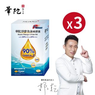 華陀扶元堂 郭子乾代言-90%淨澈魚油軟膠囊x3盒(30粒/瓶)【買2送1】