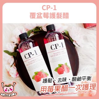 [♥小桃代購♥開發票] 韓國 CP-1 覆盆莓護髮醋 500ml 營養液 覆盆莓 營養醋 護髮液 頭皮液 護髮素