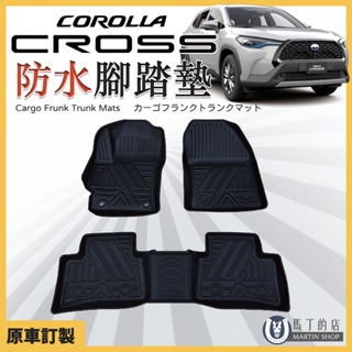 【馬丁】Corolla Cross 3D 腳踏墊 CC 防水腳踏墊 TPE 防水腳踏墊 立體腳踏墊 地墊 防刮墊 踏墊