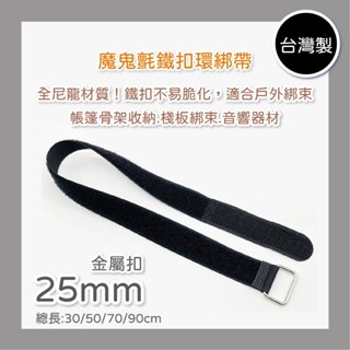 【臺灣現貨】-魔鬼氈釦環綁帶（臺灣製）/帶寬25mm/金屬扣(單扣)/安全無毒+堅固耐用/帶扣綁帶備/勾毛正反向同價