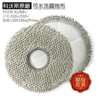 【科沃斯掃地機拖布】科沃斯 原廠 X2 X1 T20 T10 N9+ T30 掃地機器人 耗材 配件 拖布 抹布
