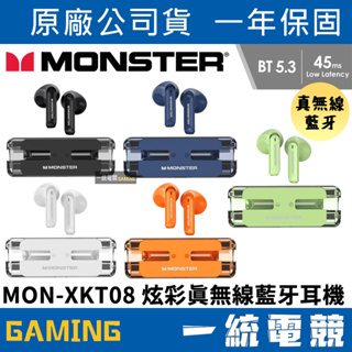 【一統電競】MONSTER 魔聲 MON-XKT08 炫彩真無線藍牙耳機 藍牙5.3 低延遲 38克 音樂/遊戲模式