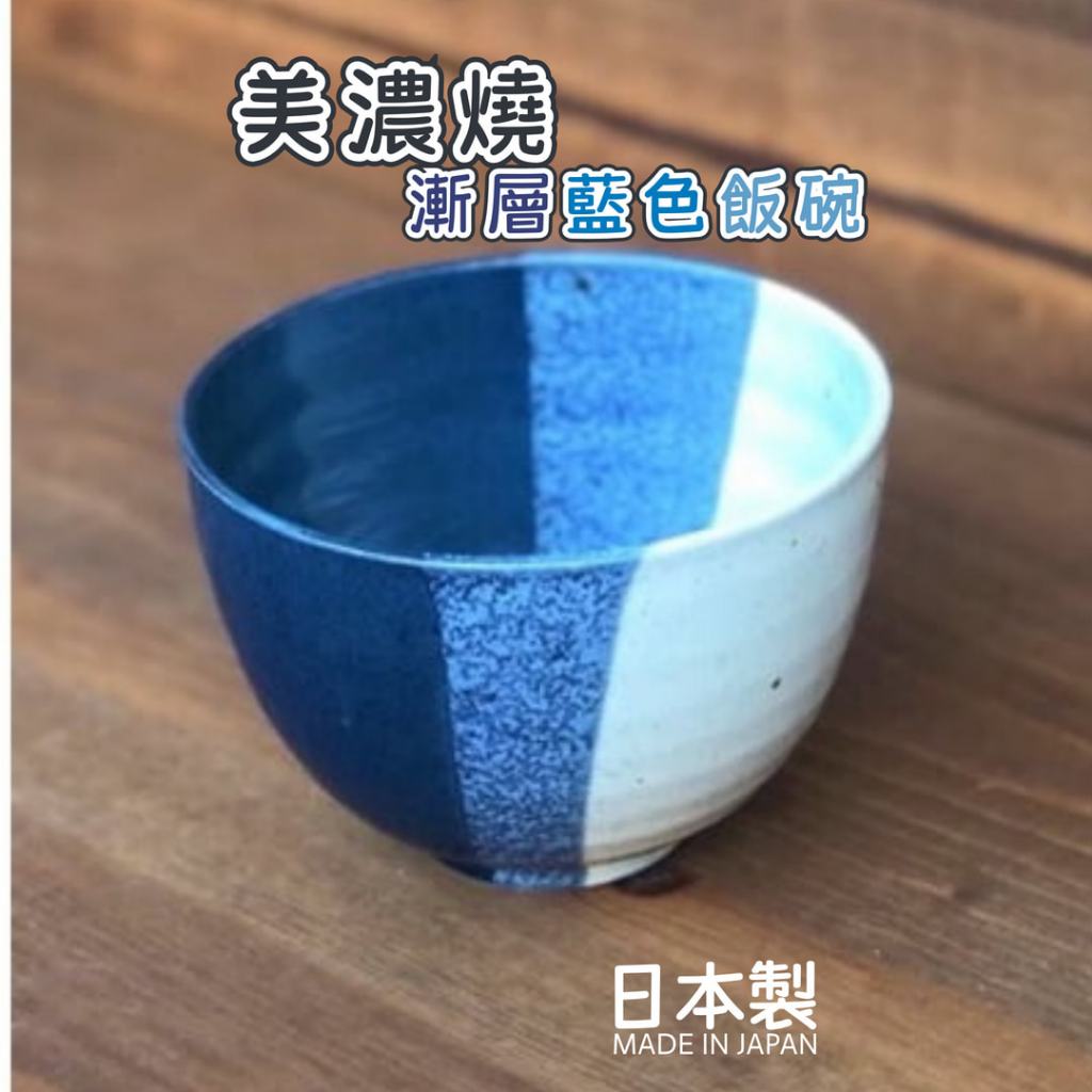 🚚 現貨🇯🇵日本製 美濃燒 陶瓷碗 碗 日式碗 藍白釉變 輕量飯碗 湯碗 茶碗蒸 飯碗 丼飯碗 抹茶碗 茶碗 佐倉小舖