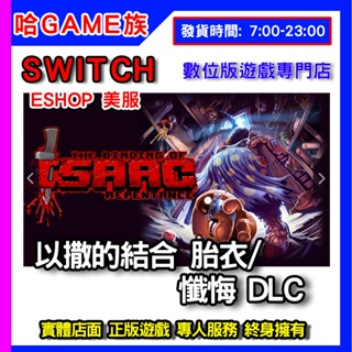 Switch 任天堂 Ns 以撒的結合 胎衣+ 懺悔 DLC Isaac 數位版