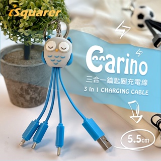 【iSquarer】Carino三合一鑰匙圈充電線-藍色貓頭鷹