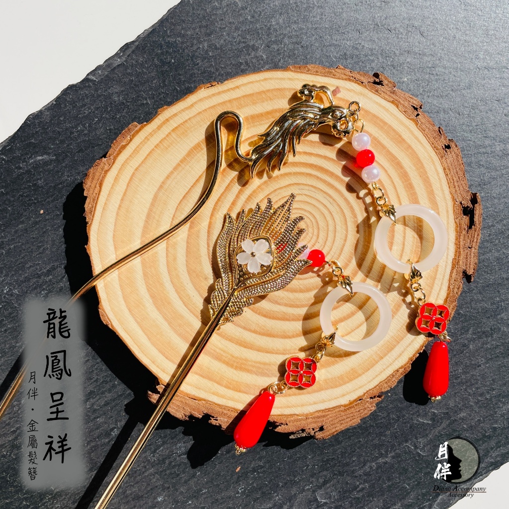 D.A.🌓現貨〈龍鳳呈祥〉金屬髮簪 垂墜 祥龍 鳳羽 新年 祝福 古風飾品 中式髮簪 喜氣 過年飾品提案