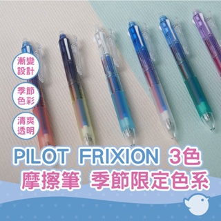 【CHL】PILOT FRIXION BALL3 Slim 0.38mm 3色摩擦筆 擦擦筆 季節限定色系 單色3入組合