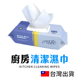 🔥拚全臺最低價🔥80抽拋棄式廚房濕紙巾 濕紙巾 廚房 居家清潔 廚房清潔濕巾抹布 廚房清潔去油汙濕巾 廚房濕巾