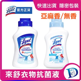 【近效出清】 來舒 Lysol 衣物抗菌液 - 清爽亞麻 無香 1.21L 除菌 殺菌 衣物消毒 衣物抗菌 高效除蟎
