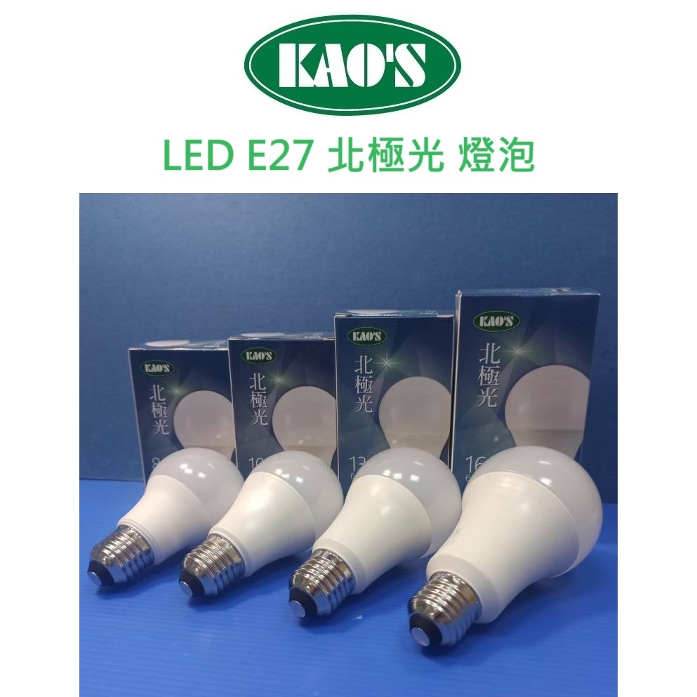 KAO'S LED E27 北極光 燈泡 球泡燈 8W/10W/13W/16W(黃光/自然光/白光)全電壓