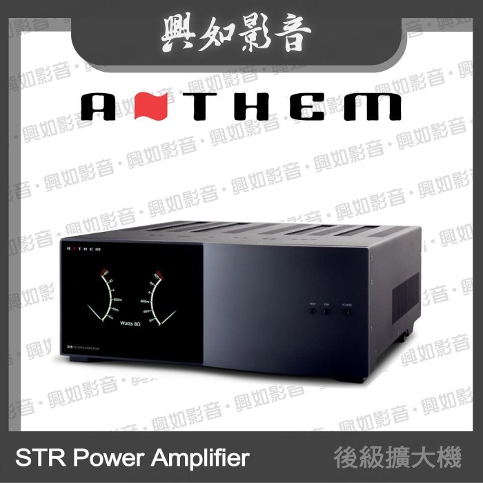 【興如】ANTHEM STR Power Amplifier 後級擴大機