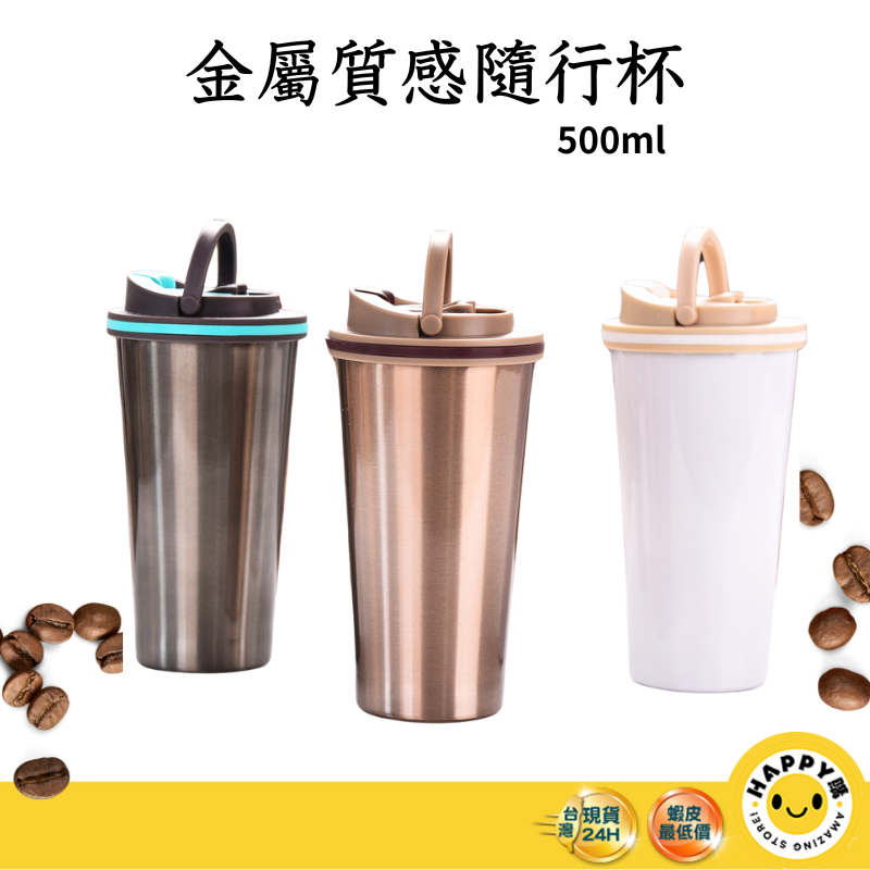 【happy go】咖啡杯 超商咖啡杯 專用 304不鏽鋼 510ML 保溫咖啡杯 保溫杯 隨行杯 環保杯 自帶杯 咖啡