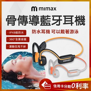618 特價 蝦幣10%回饋 有品 米覓 mimax 骨傳導藍牙耳機 IPX8級防水 游泳 藍芽耳機 無線耳機