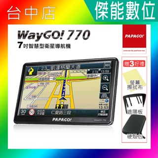 【聊聊優惠】PAPAGO WAYGO 770 【贈三好禮】7吋智慧型衛星導航機 GPS衛星導航 測速語音提示