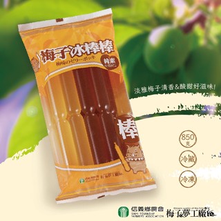 【信義鄉農會】梅子冰棒85gx10、梅子果凍36g 即期良品 夏日消暑 解膩 解渴