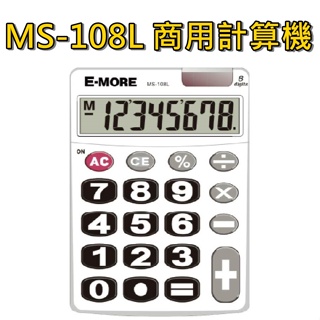 E-MORE MS-108L 商用計算機 8位數 桌上型計算機 計算器 大按鍵 大螢幕 大字體 計算機 快速IC考試用