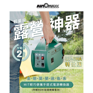 台灣AUTOMAXX 特仕版專業級手提式行動電源 可充筆電110V輸出小風扇露營神器移動電源