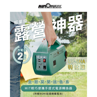 臺灣AUTOMAXX 特仕版專業級手提式行動電源 可充筆電110V輸出小風扇露營神器移動電源