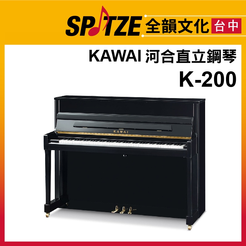 📢聊聊更優惠📢🎷全韻文化🎺日本KAWAI 直立鋼琴K-200 (請來電確認價格)免運！