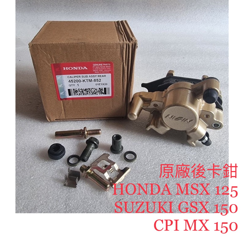 「大粒零件區」全新原廠 後卡鉗 通用 小阿魯GSX150  HONDA MSX125  CPI MX150