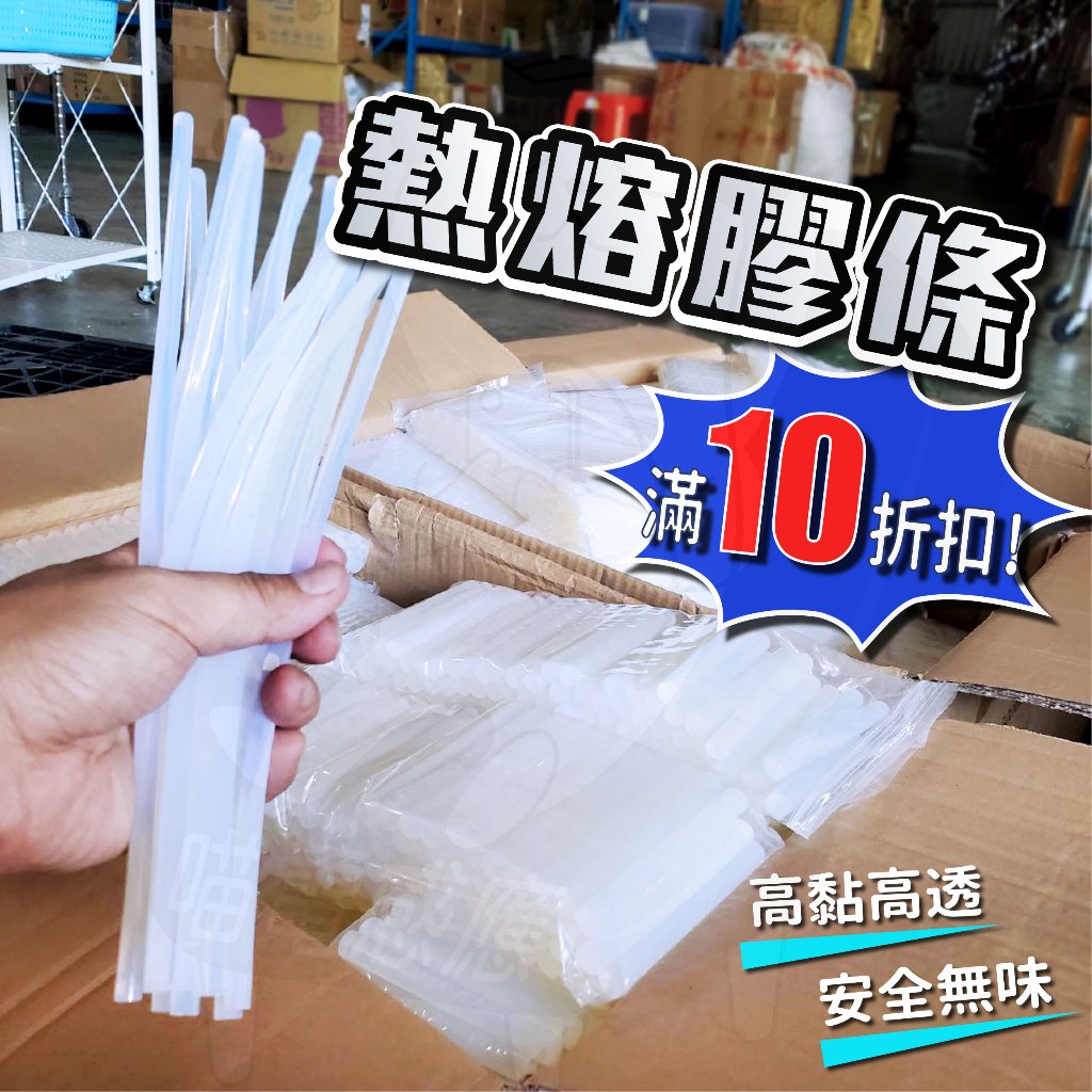 (滿10折扣) 熱熔膠條【蝦皮最低價+開發票】熱融膠 熱熔膠棒 熱熔膠條 7mm 11mm 熱熔膠條 粗細 24H發貨
