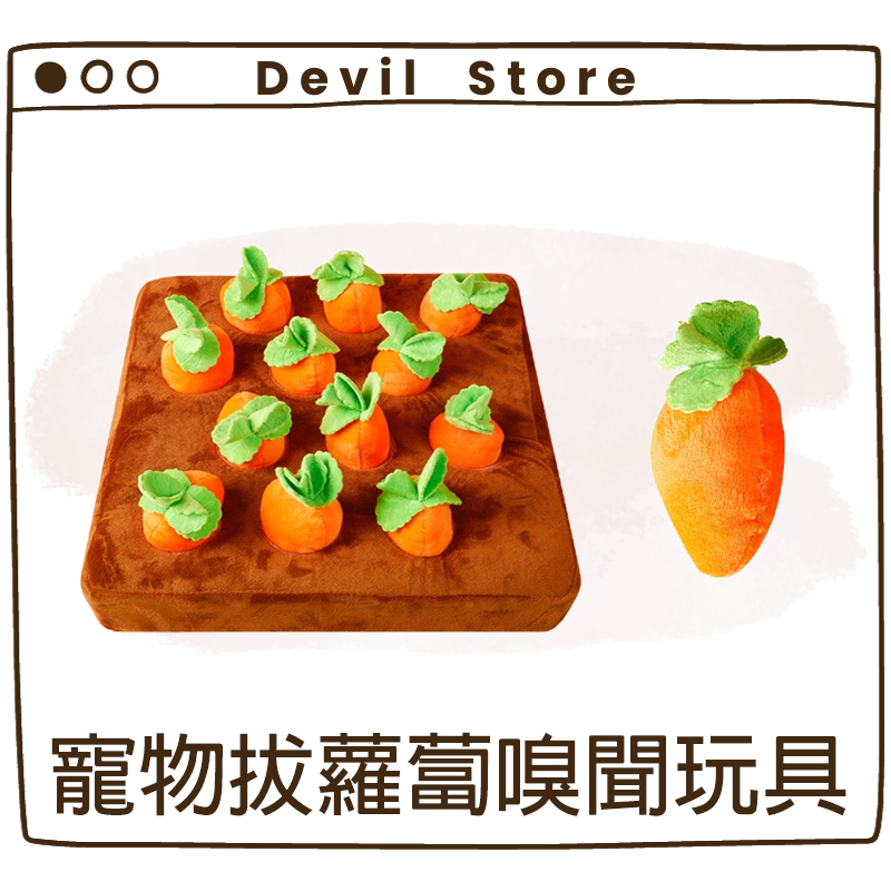 『Devil Store』寵物拔蘿蔔嗅聞玩具 狗狗嗅聞墊 貓咪嗅聞墊 寵物嗅覺訓練 拔蘿蔔 寵物玩具 農場 菜園 玩具