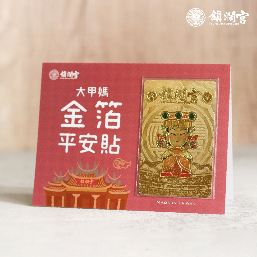 【鎮瀾宮】大甲媽金箔平安貼-紅色/藍色 貼紙 文具 生活用品 紀念 收藏 書籤 卡貼 過爐 加持 平安 護身卡